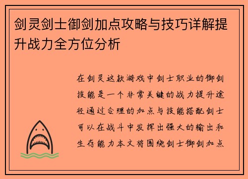 剑灵剑士御剑加点攻略与技巧详解提升战力全方位分析