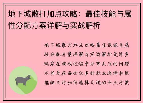地下城散打加点攻略：最佳技能与属性分配方案详解与实战解析