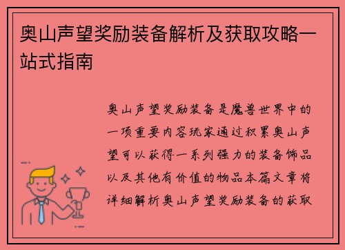 奥山声望奖励装备解析及获取攻略一站式指南