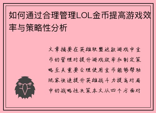 如何通过合理管理LOL金币提高游戏效率与策略性分析
