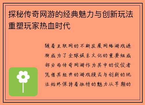 探秘传奇网游的经典魅力与创新玩法重塑玩家热血时代
