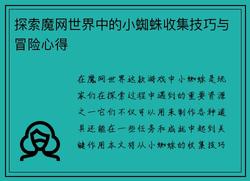 探索魔网世界中的小蜘蛛收集技巧与冒险心得