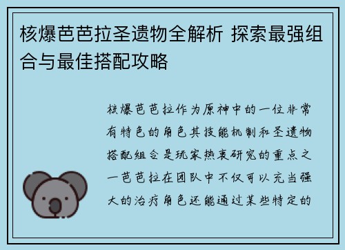 核爆芭芭拉圣遗物全解析 探索最强组合与最佳搭配攻略