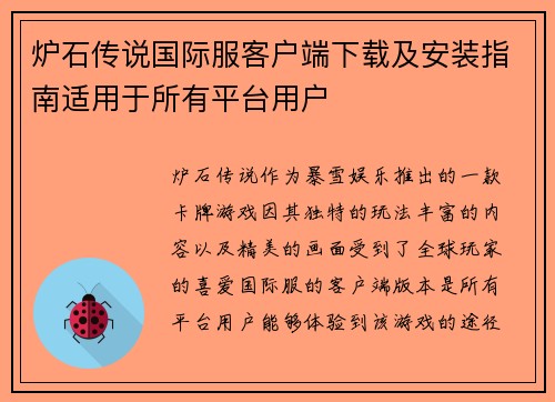 炉石传说国际服客户端下载及安装指南适用于所有平台用户