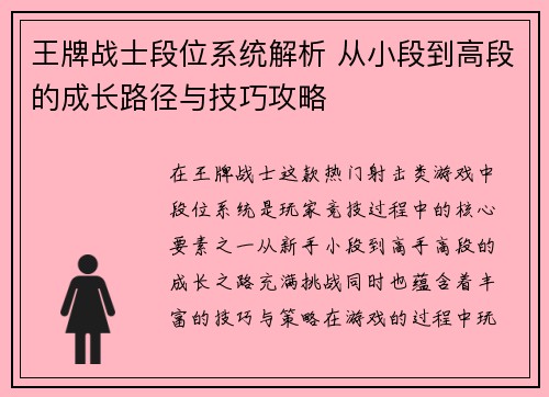 王牌战士段位系统解析 从小段到高段的成长路径与技巧攻略