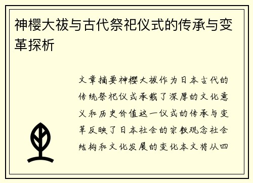 神樱大祓与古代祭祀仪式的传承与变革探析