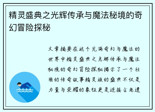 精灵盛典之光辉传承与魔法秘境的奇幻冒险探秘
