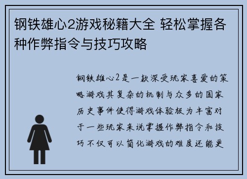 钢铁雄心2游戏秘籍大全 轻松掌握各种作弊指令与技巧攻略