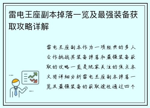雷电王座副本掉落一览及最强装备获取攻略详解