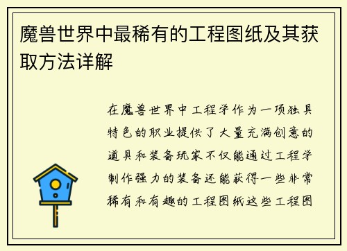 魔兽世界中最稀有的工程图纸及其获取方法详解