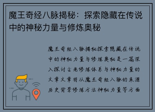 魔王奇经八脉揭秘：探索隐藏在传说中的神秘力量与修炼奥秘