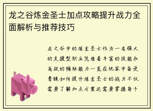 龙之谷炼金圣士加点攻略提升战力全面解析与推荐技巧